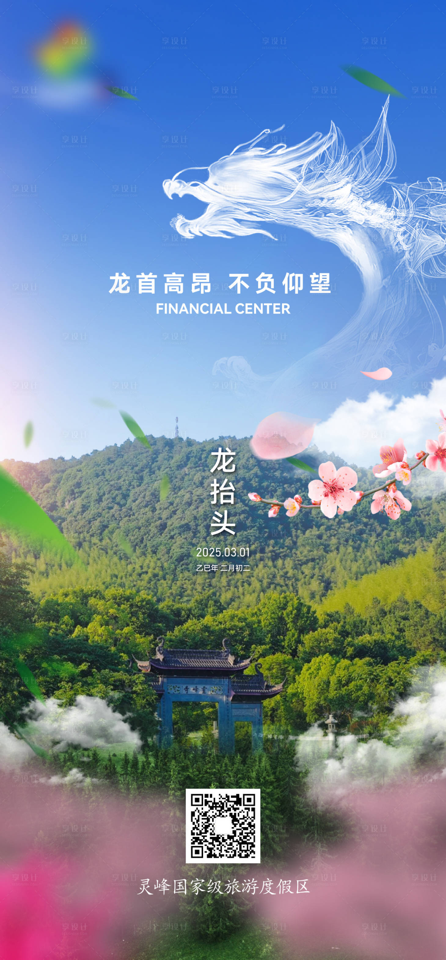 源文件下載【享設計】搜索編號：30200029022552673【二月二龍抬頭海報】