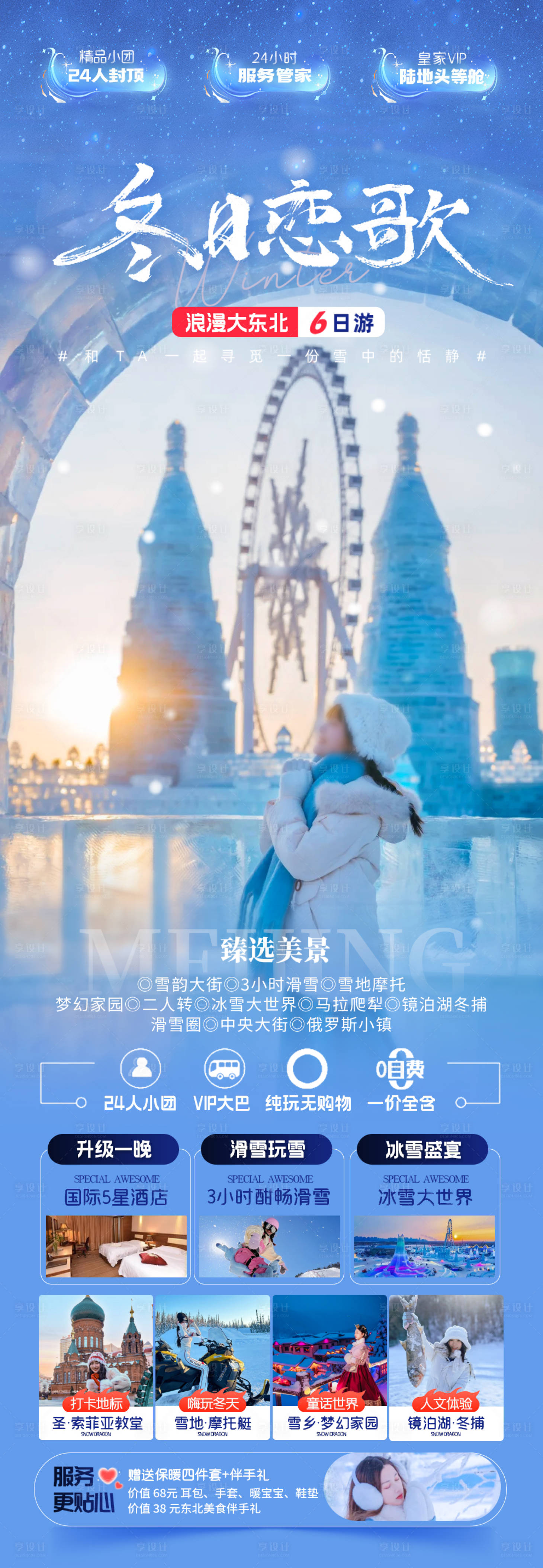 源文件下载【享设计】搜索编号：65490028760659433【浪漫东北哈尔滨旅行】