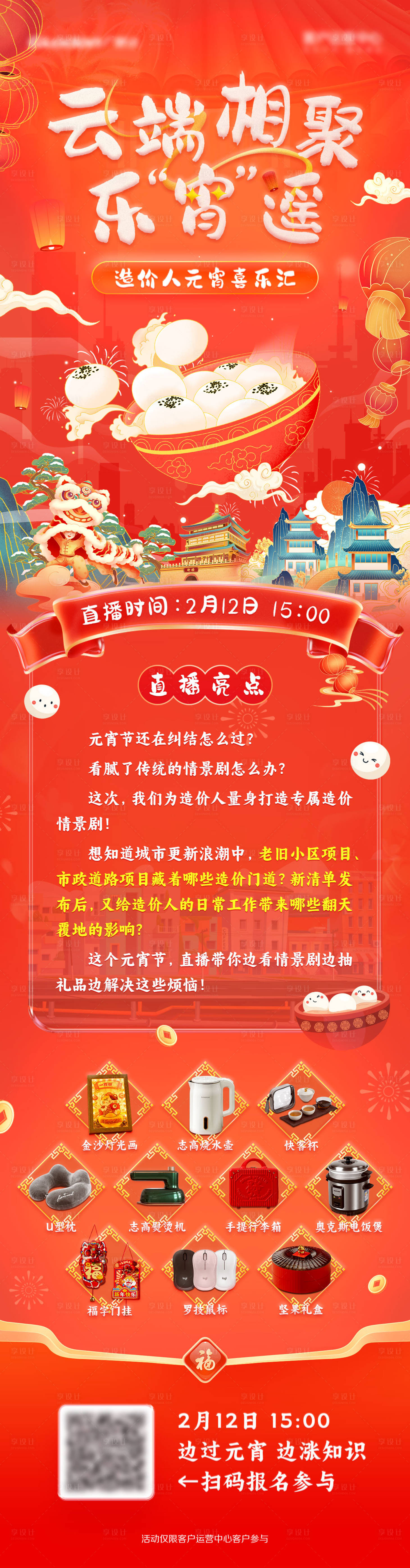 源文件下载【享设计】搜索编号：48360028691559221【元宵节活动长图海报】