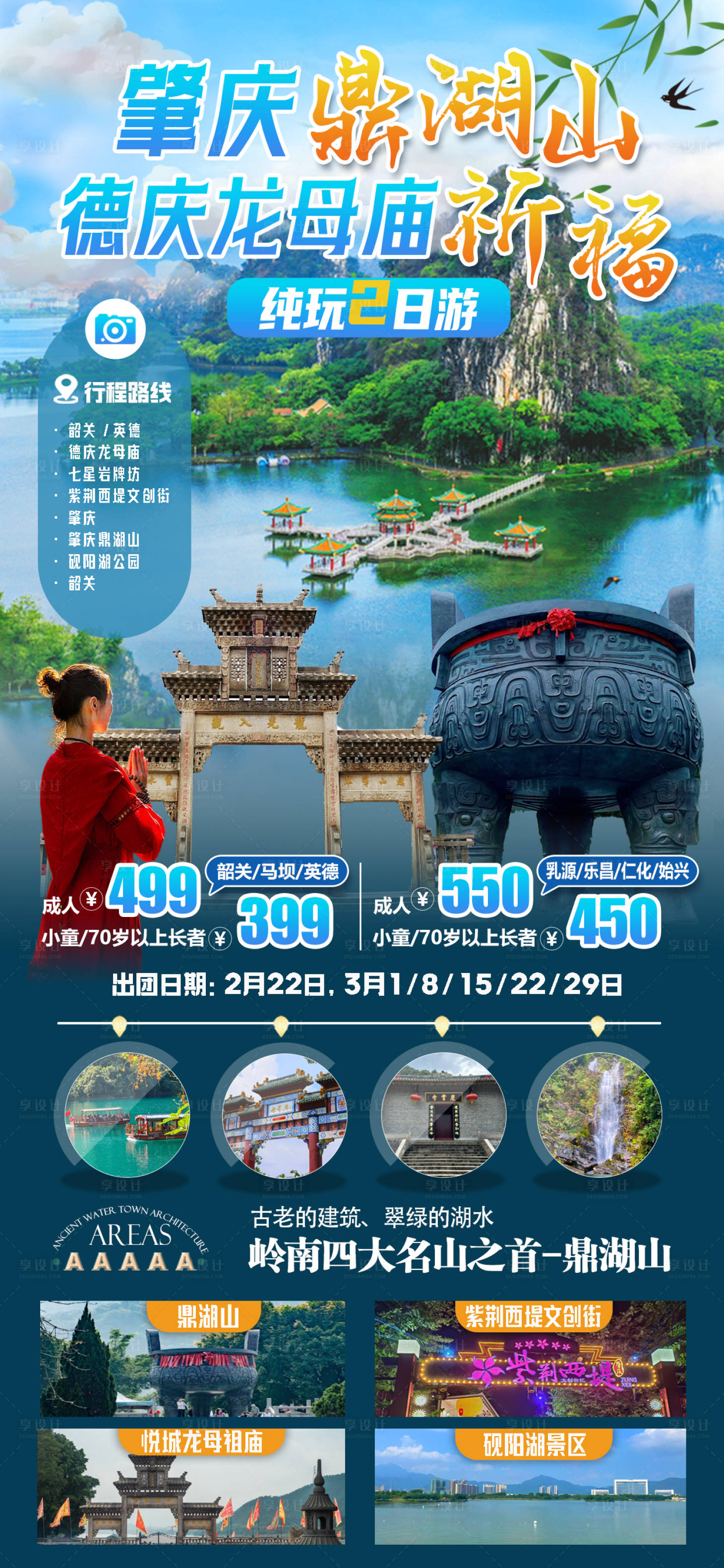 源文件下载【享设计】搜索编号：92590028690466385【肇庆鼎湖山旅游海报】