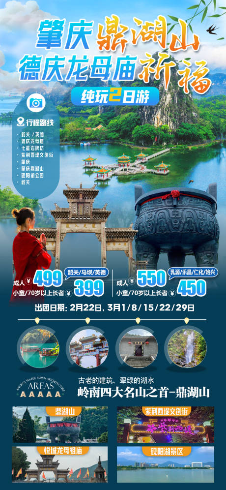 肇庆鼎湖山旅游海报