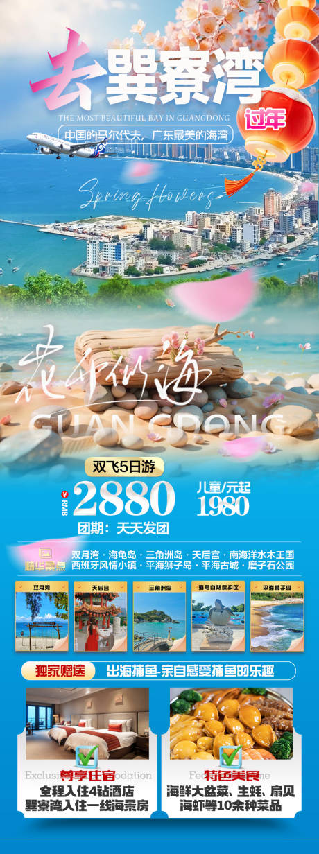 源文件下载【去巽寮湾过年旅游海报】编号：98240028609233312
