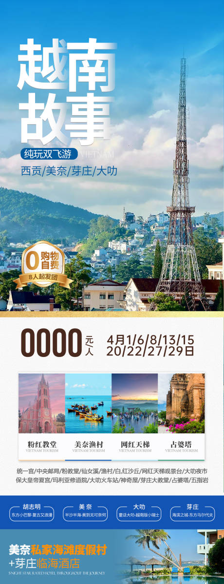 越南南越胡志明芽庄美奈大叻旅游海报