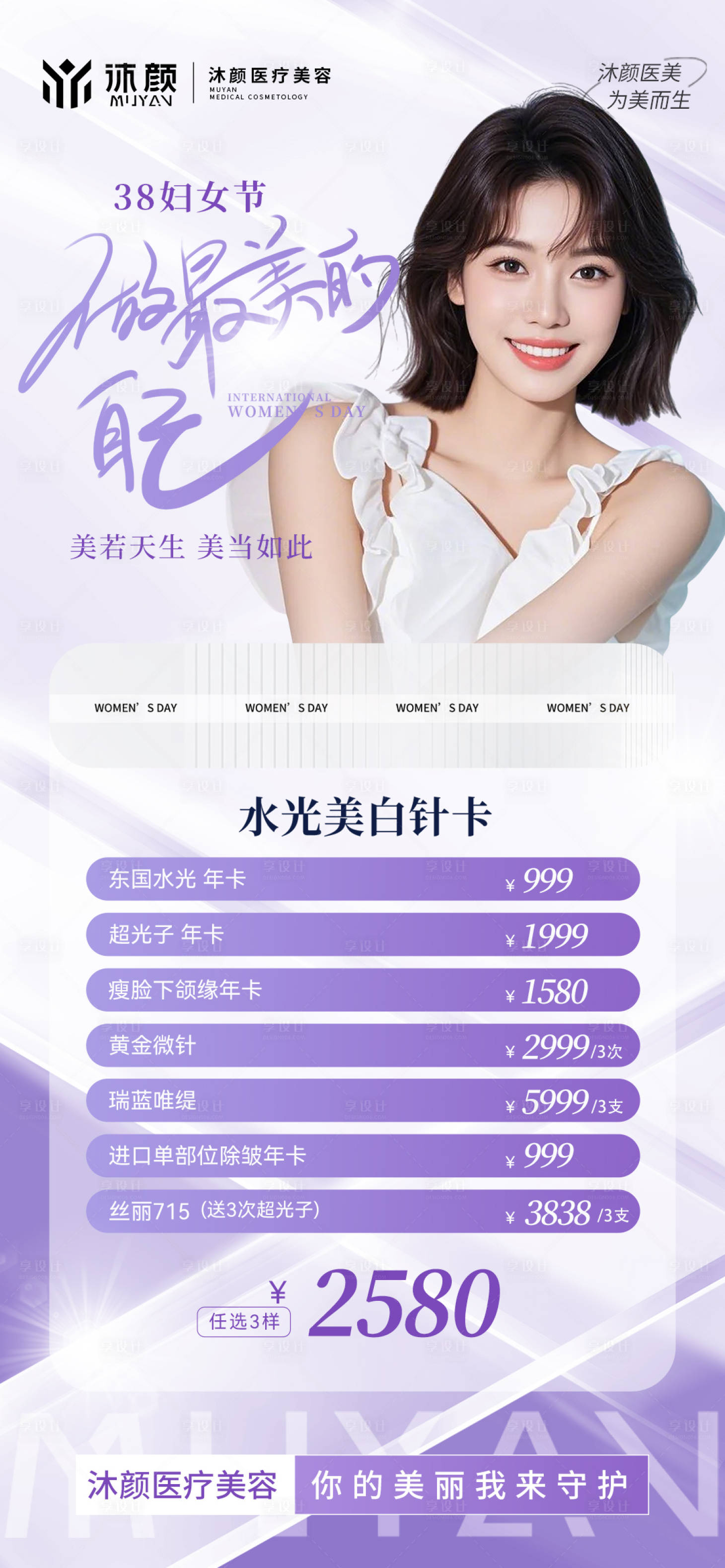 源文件下載【享設計】搜索編號：69490028846916963【醫美女神節抗衰項目促銷活動】