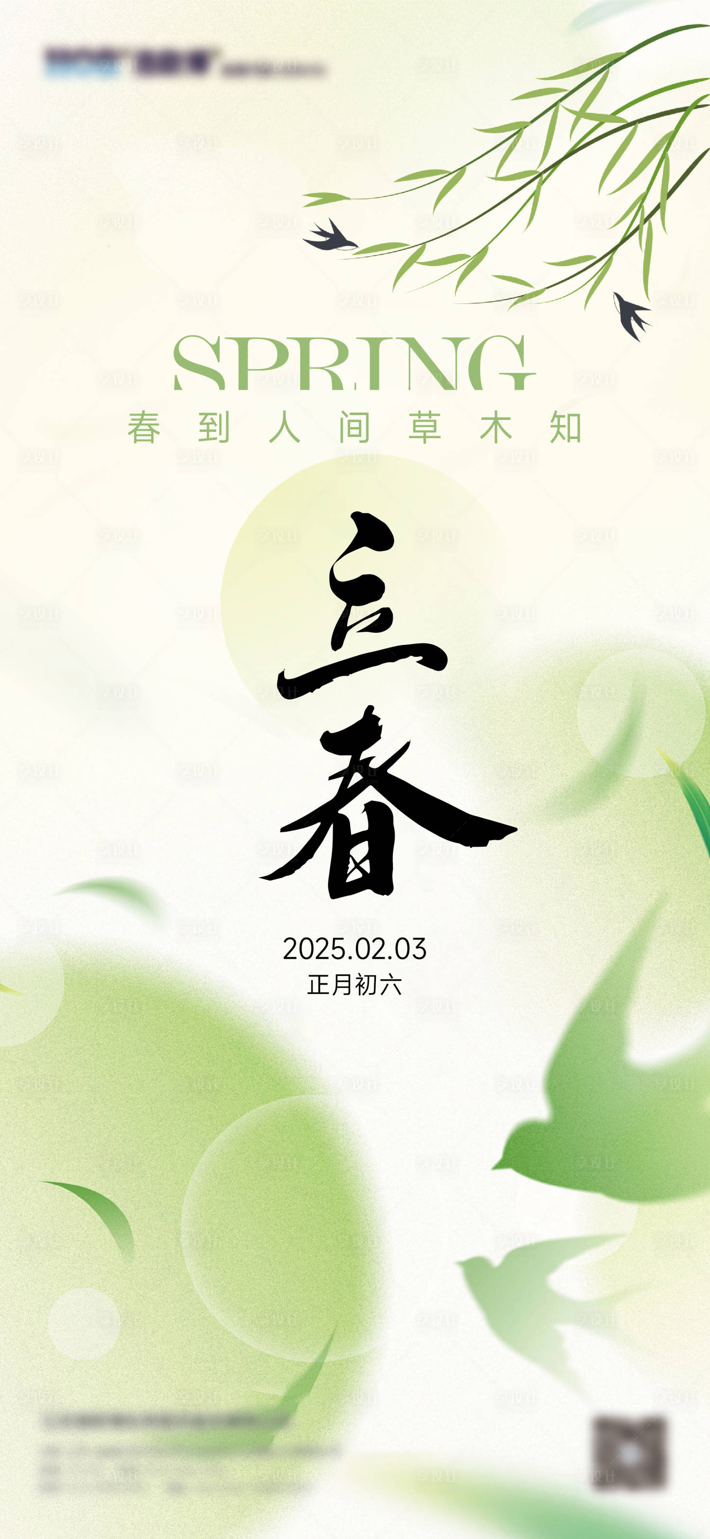 源文件下载【立春节气移动端海报 】编号：25730028908457947