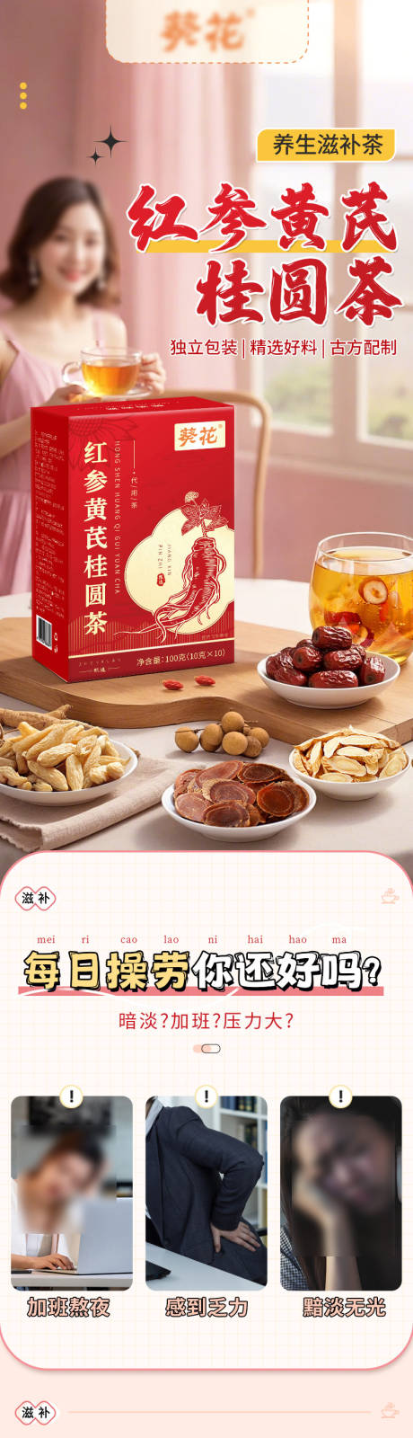 医药保健品红参黄芪桂圆女性滋补详情页