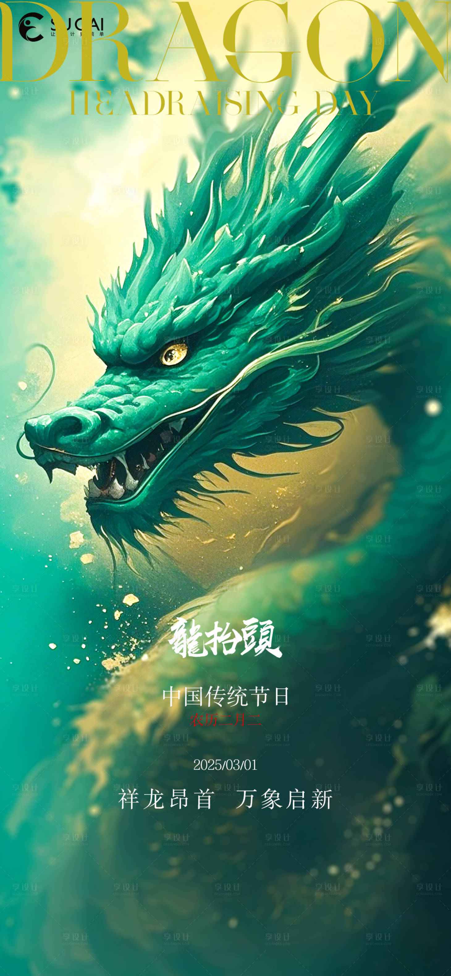 源文件下載【享設(shè)計(jì)】搜索編號：94490028961351894【龍?zhí)ь^海報】