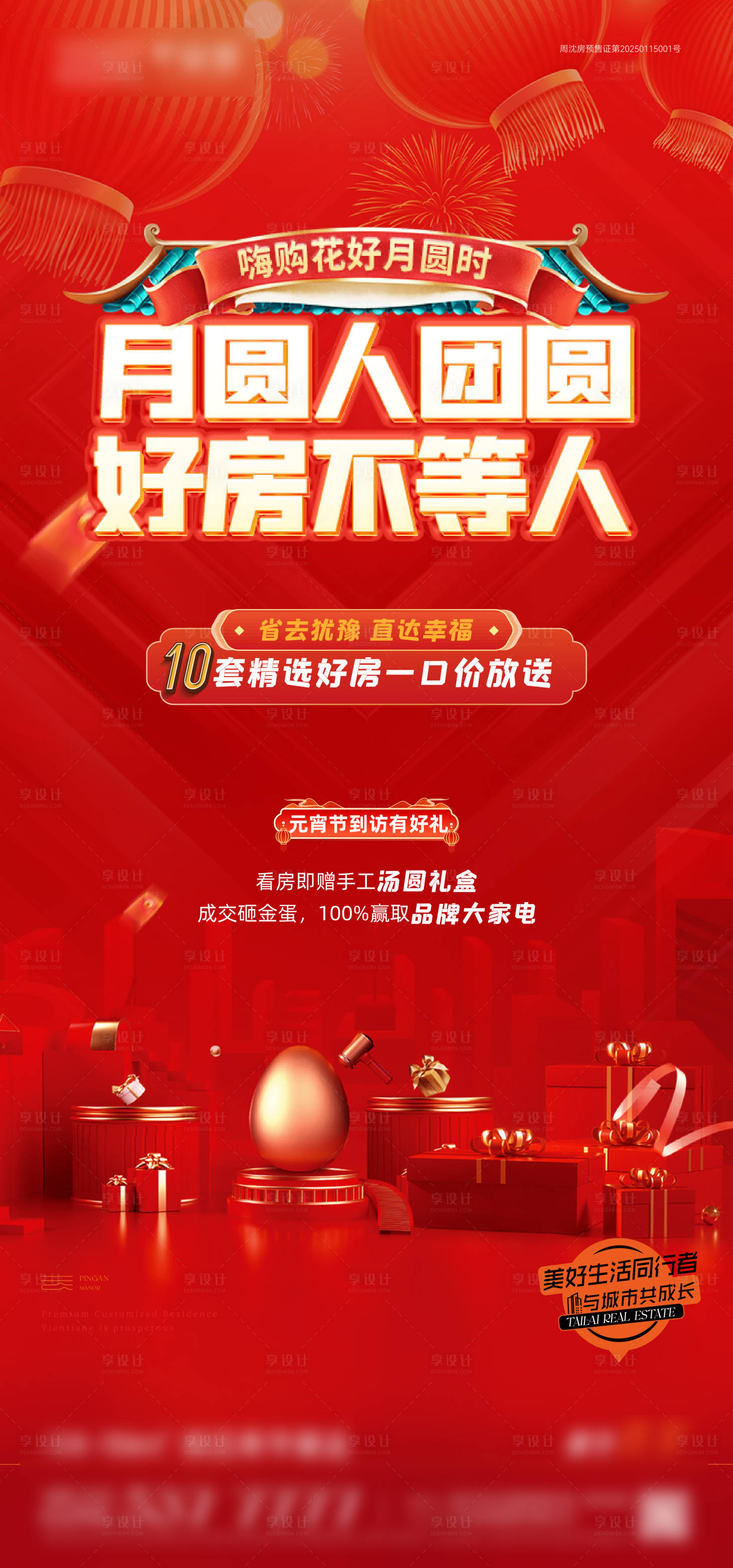 源文件下載【房地產元宵節特價房一口價紅色海報】編號：71370028748043073