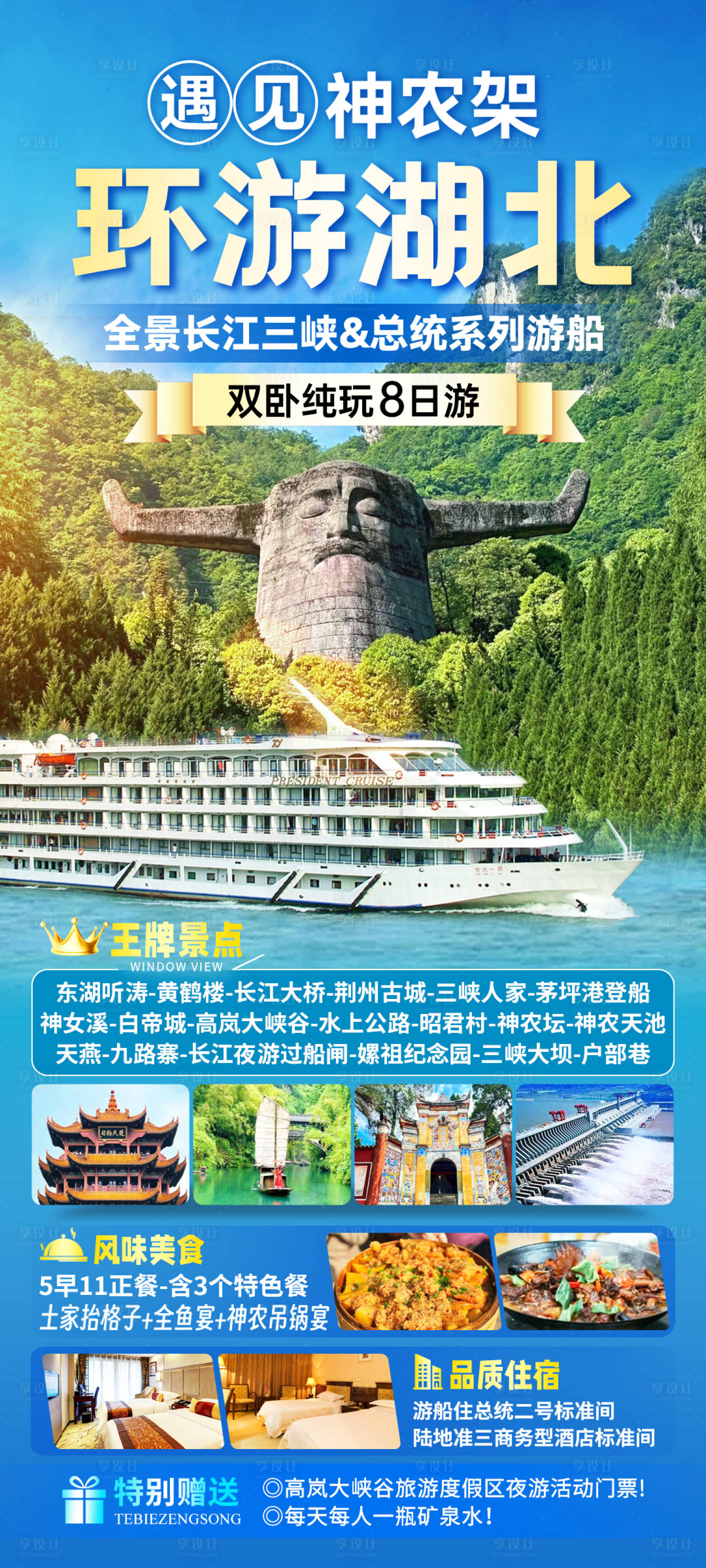 源文件下载【享设计】搜索编号：14350028687897168【湖北三峡神农架旅游海报】