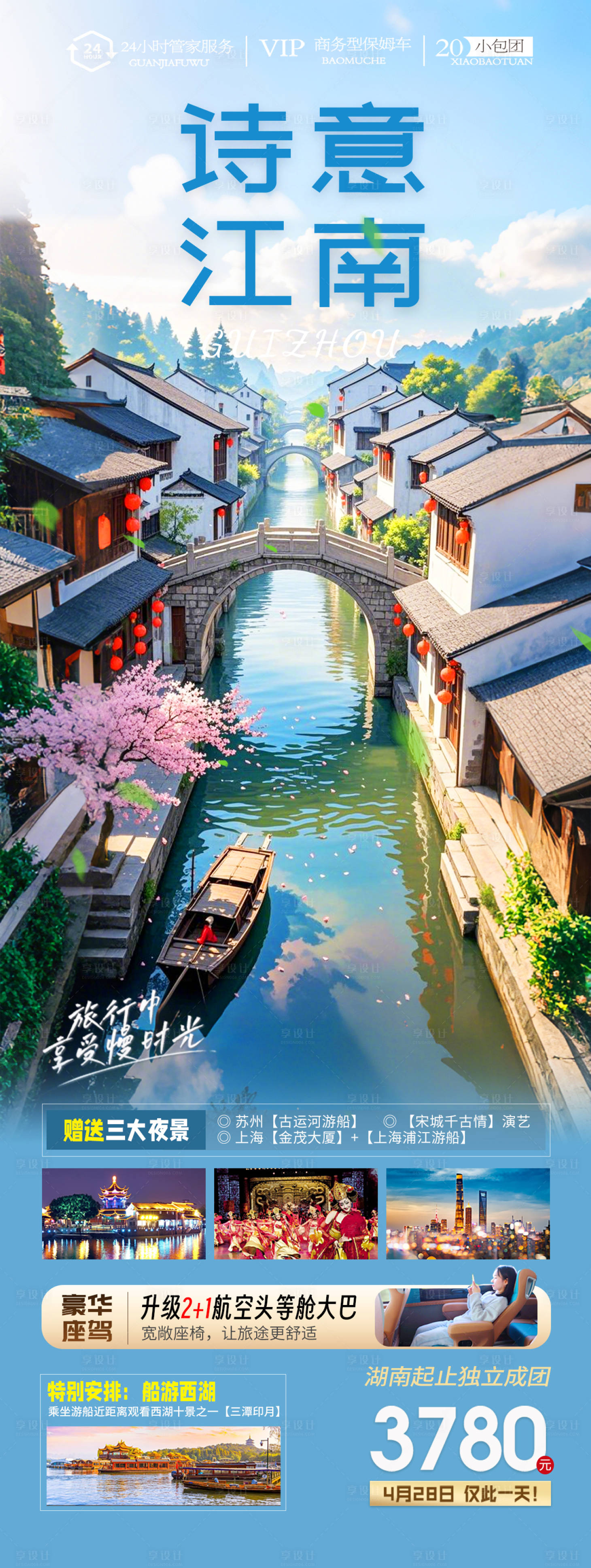 源文件下載【享設計】搜索編號：77830028946577304【江南古鎮華東旅游海報】