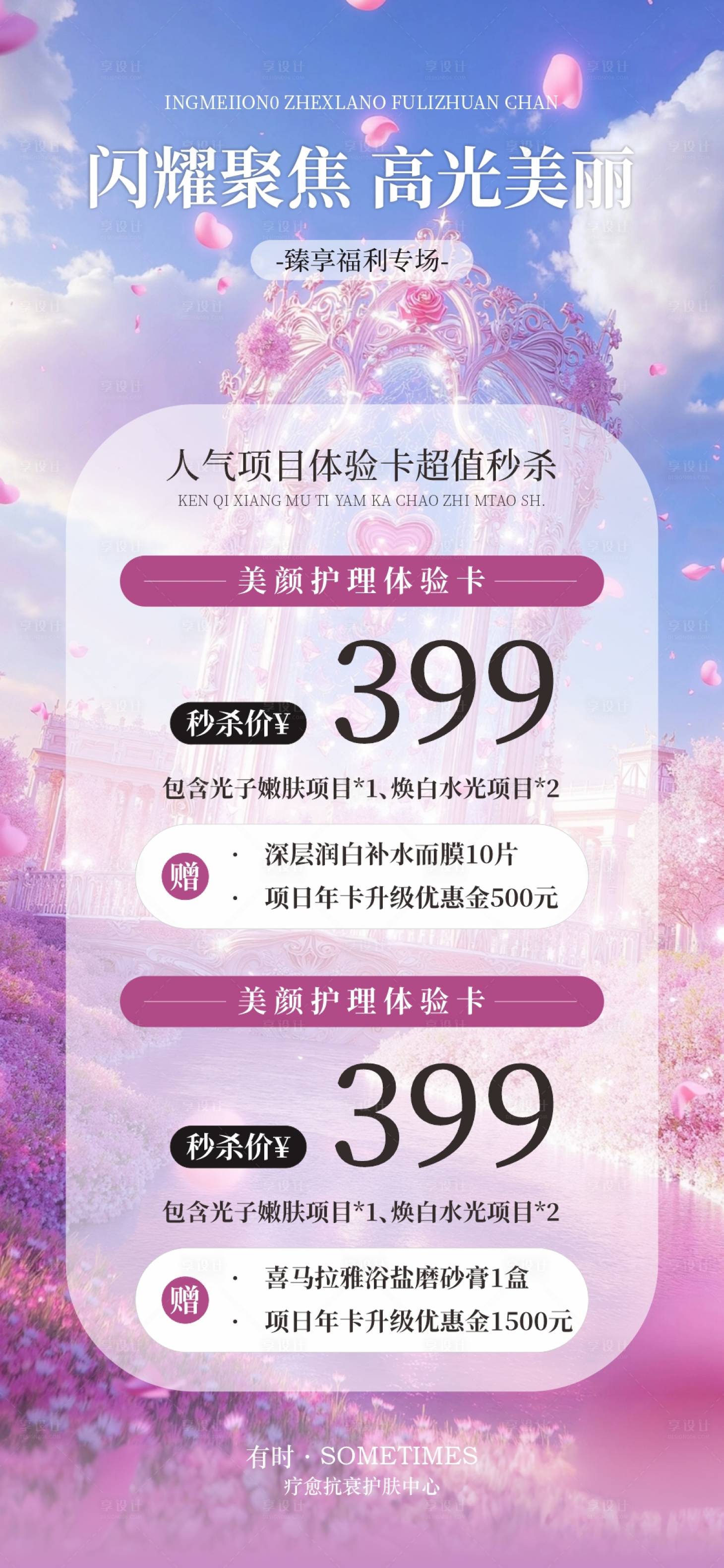 源文件下载【享设计】搜索编号：74490028717146111【美业活动海报】