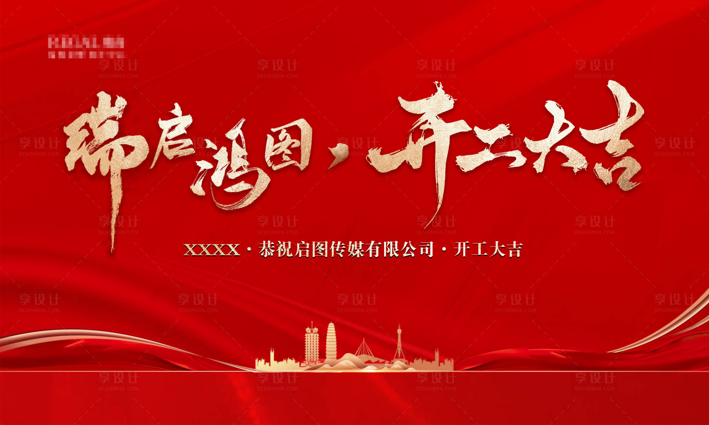 源文件下載【享設計】搜索編號：95660029060608469【開工大吉背景板】