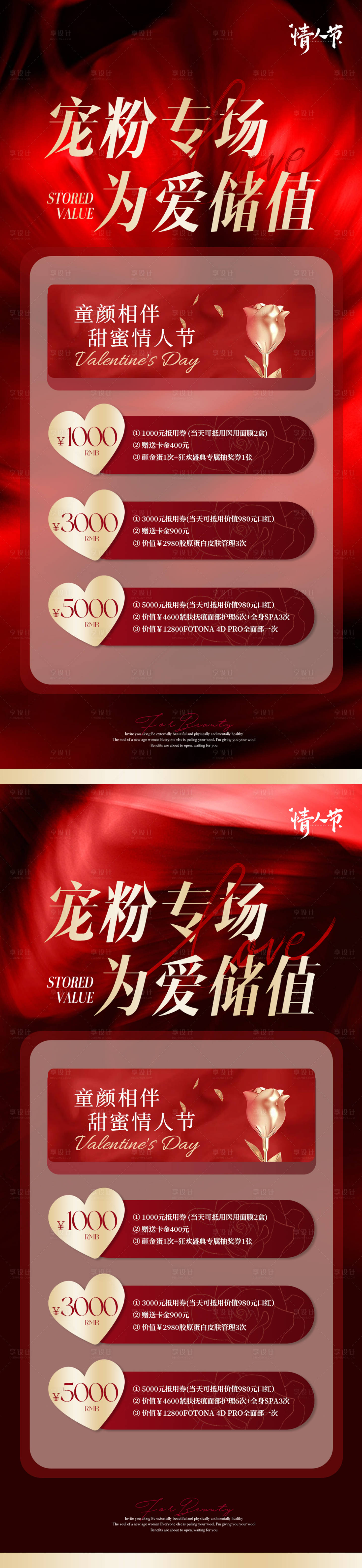 源文件下载【享设计】搜索编号：50240028643431288【医美情人节储值活动】
