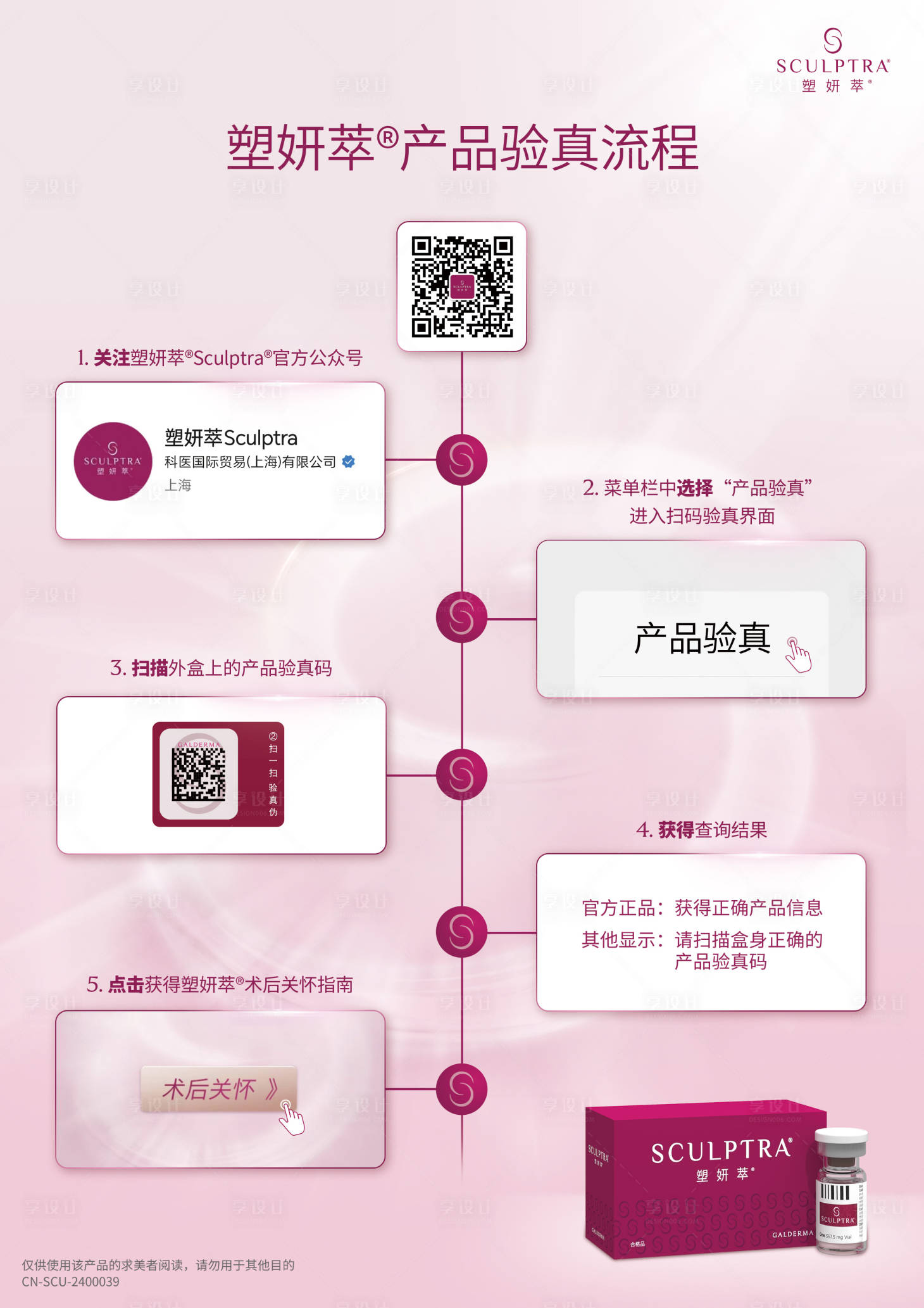 源文件下载【塑妍萃扫码验真海报】编号：10850029023766749