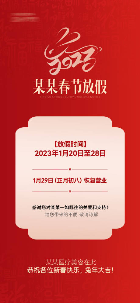 源文件下载【春节放假通知海报】编号：66780028615845878