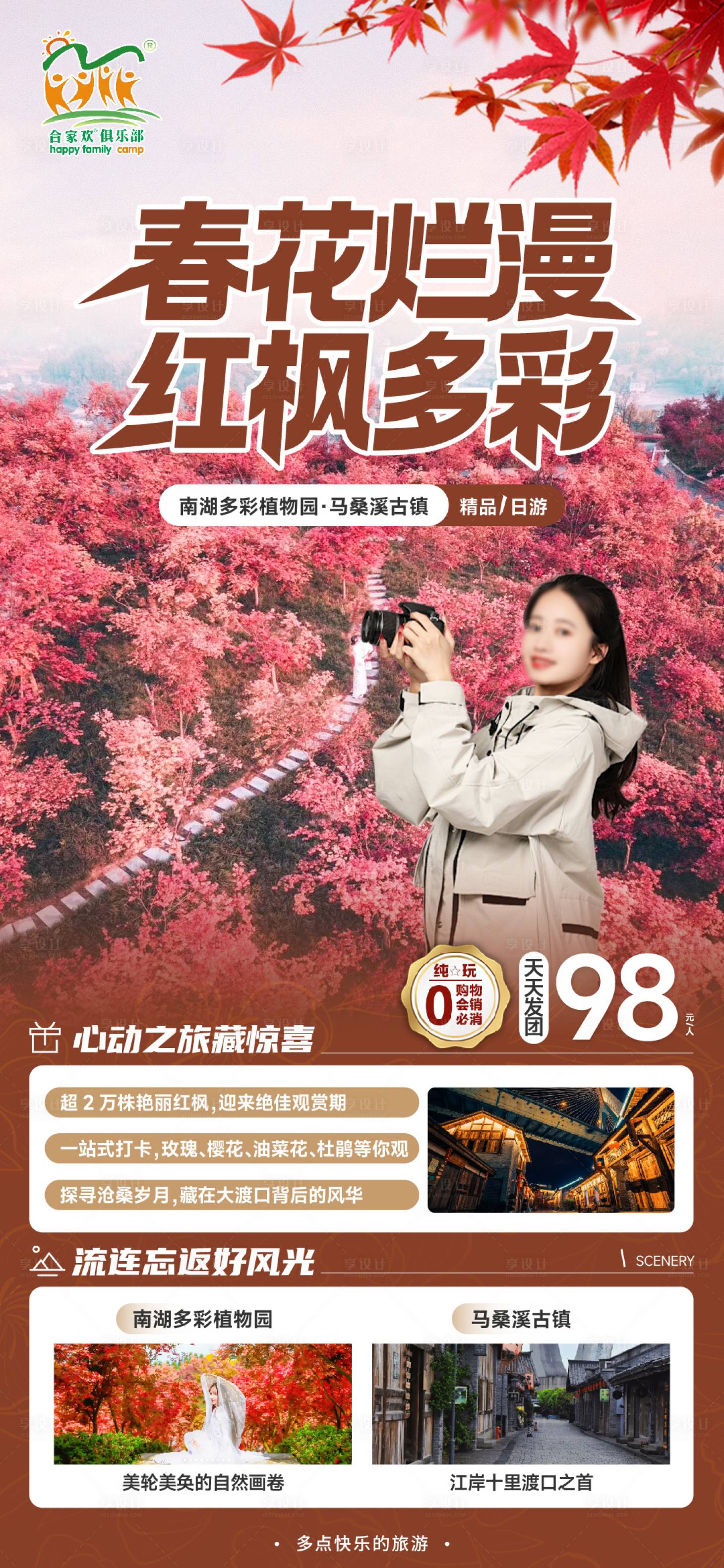 源文件下载【马桑溪红枫旅游海报】编号：21370028914943441