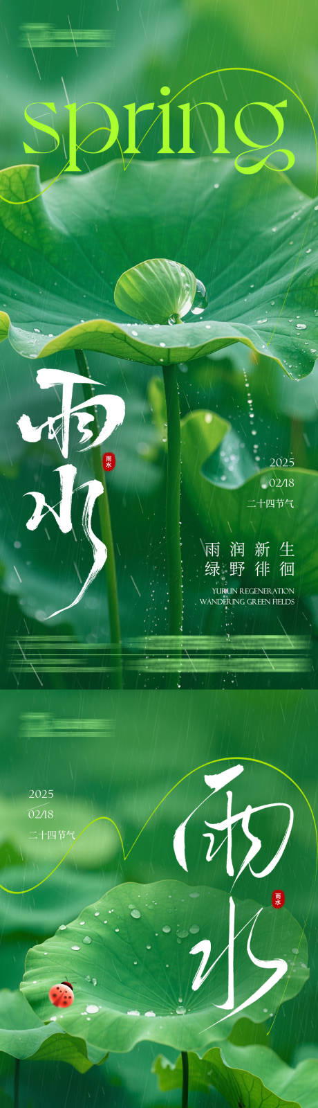 源文件下载【雨水海报】编号：43110028653495403