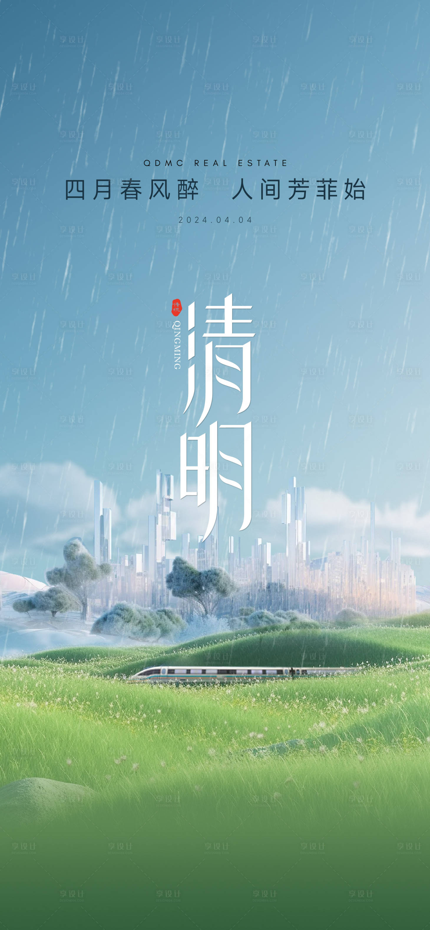 源文件下載【享設計】搜索編號：92140028652872828【清明節氣海報】