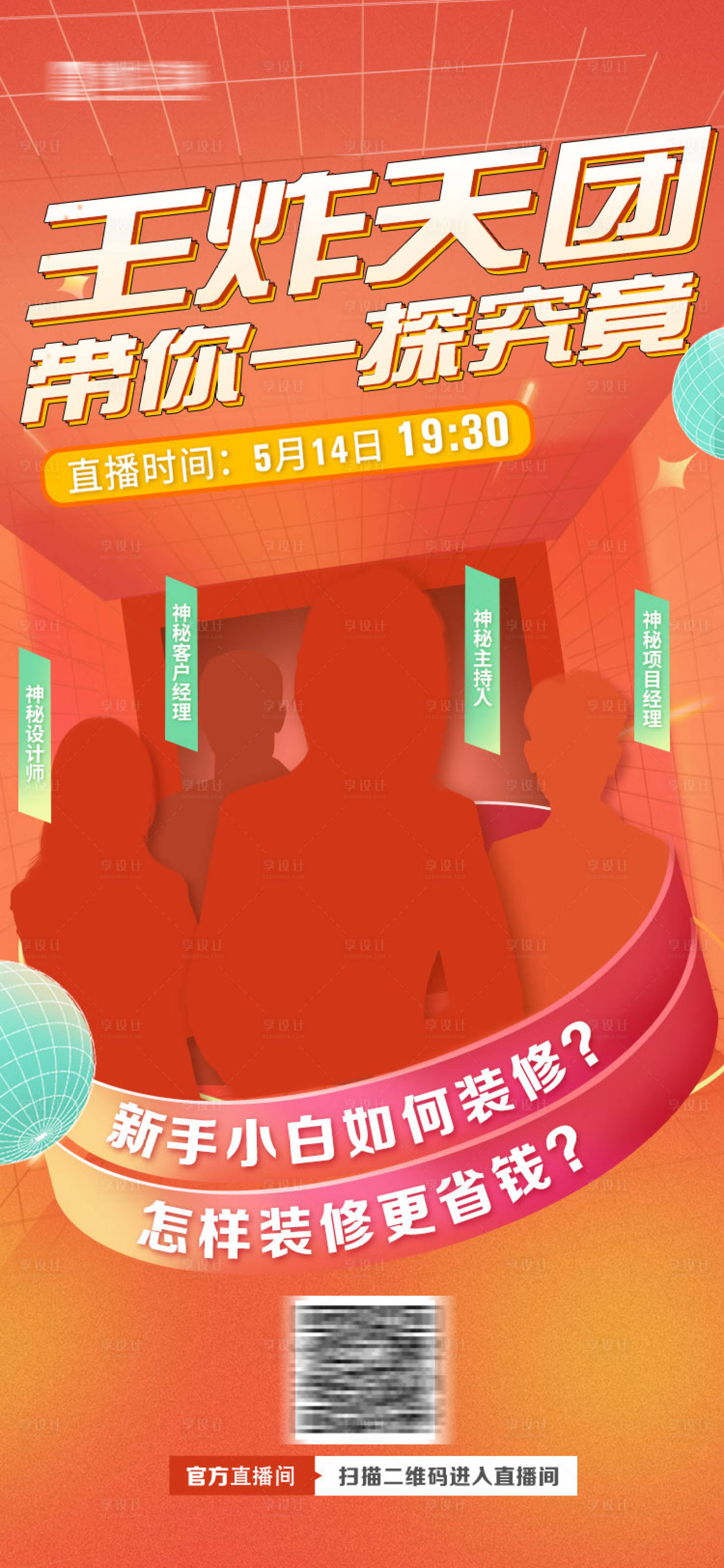 源文件下載【享設計】搜索編號：23730028939273037【直播預告海報】