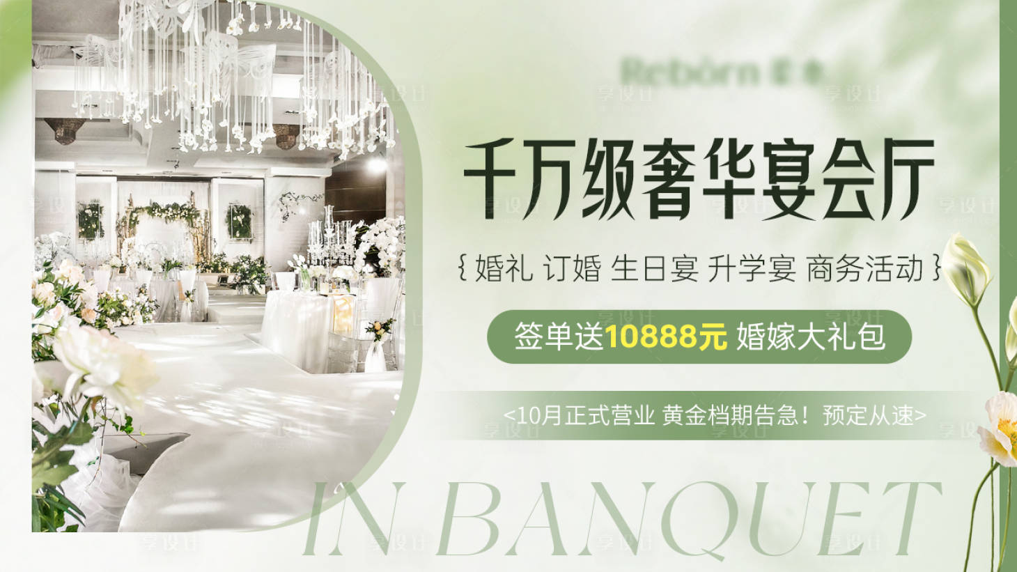 源文件下載【享設計】搜索編號：67850028659675925【酒店婚宴活動banner】