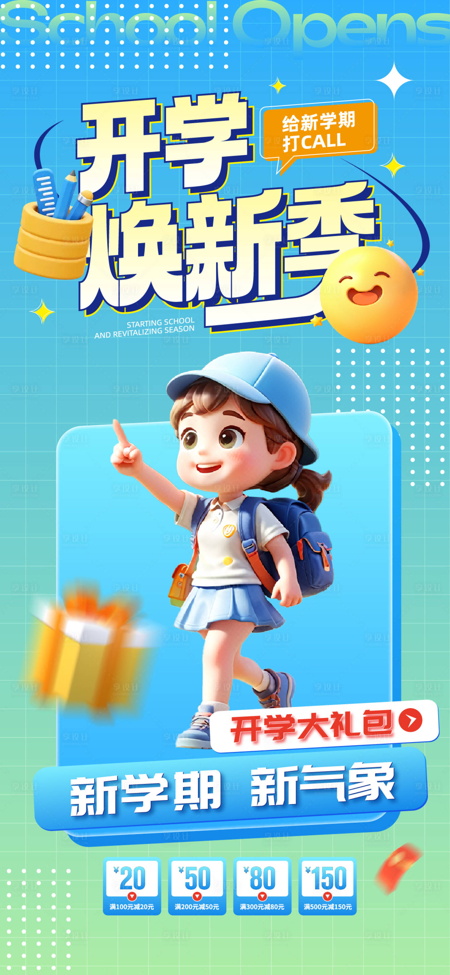 源文件下载【享设计】搜索编号：52960028642571453【开学季】