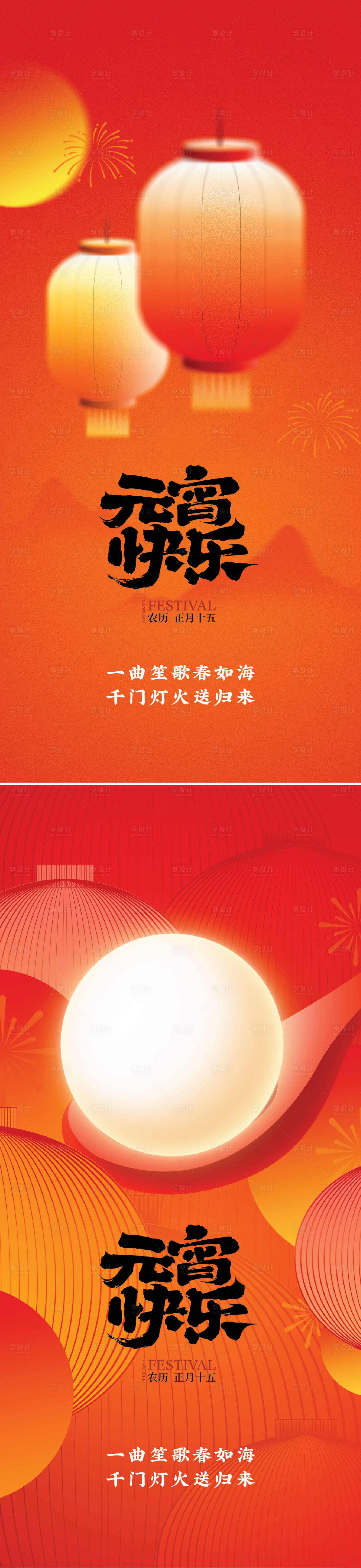 源文件下載【享設計】搜索編號：68630028594629004【元宵節節氣海報】