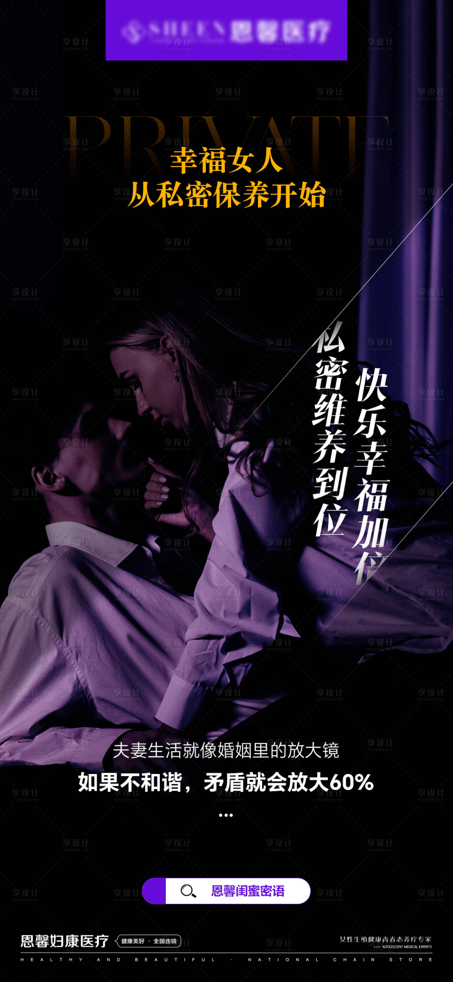 源文件下载【幸福女人从私密保养开始宣传海报】编号：84930029067278169
