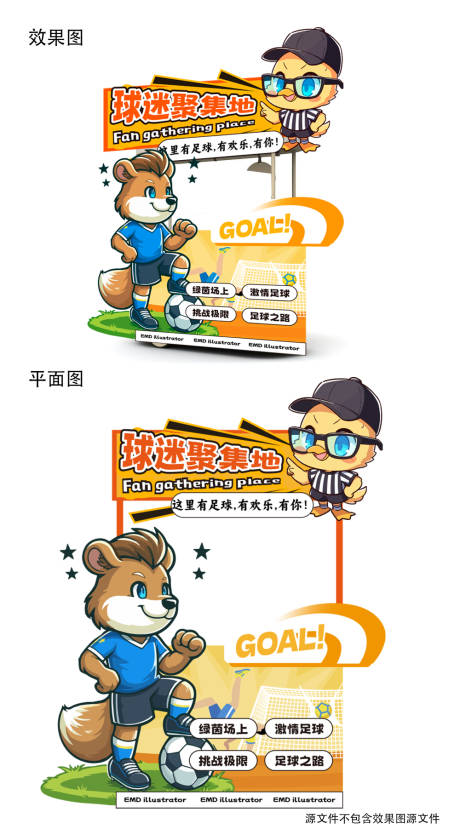 足球球迷周卡通形象IP设计