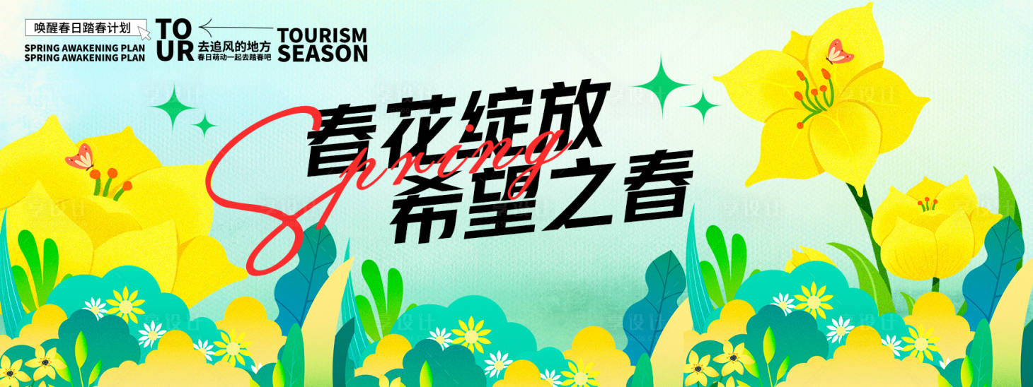 源文件下載【享設計】搜索編號：26520029057069336【春花綻放背景板】