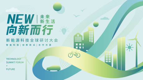新能源研讨大会活动主画面