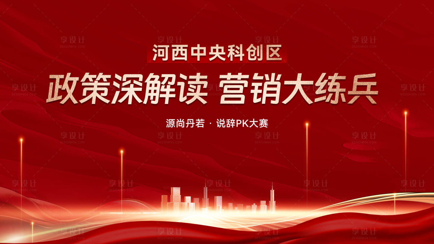 源文件下載【享設計】搜索編號：54770029025905740【說辭PK大賽】