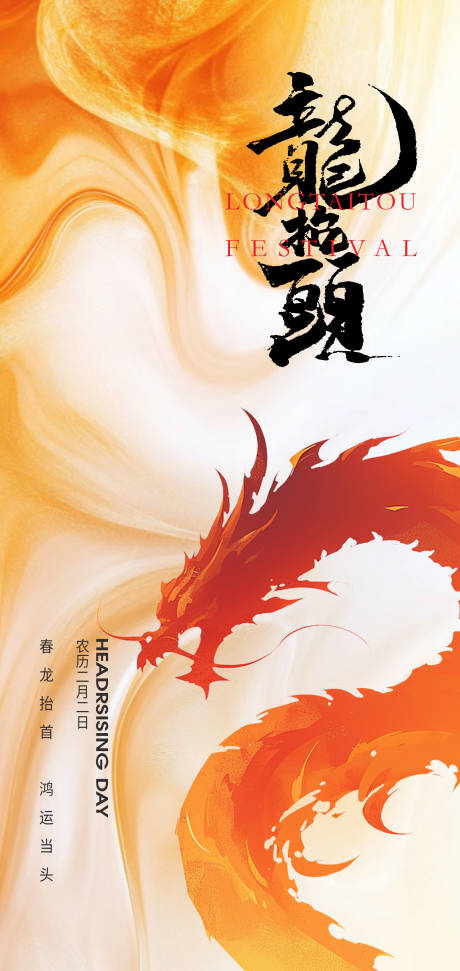 源文件下载【享设计】搜索编号：52930028793522801【二月二龙抬头节日海报】