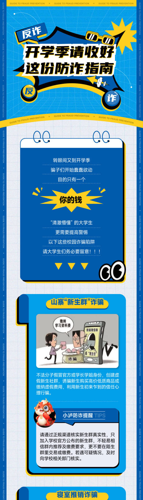 源文件下载【反诈推文长图】编号：50300028999272996