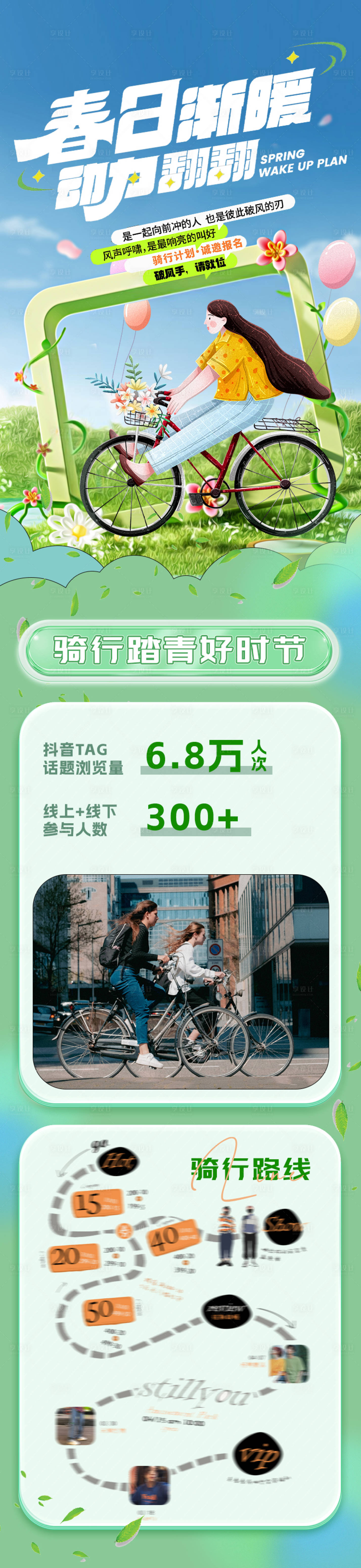 源文件下載【享設(shè)計(jì)】搜索編號(hào)：18590028958725044【春日踏青騎行活動(dòng)長圖】