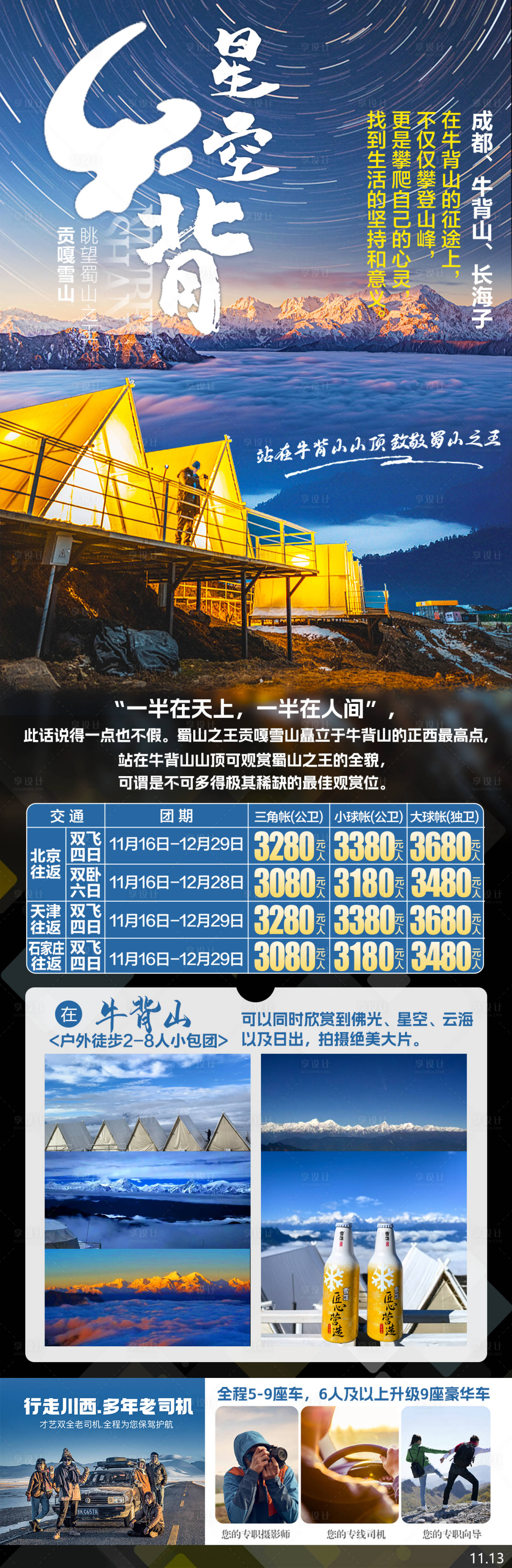 源文件下载【星空牛背山长图海报】编号：87990028908358348