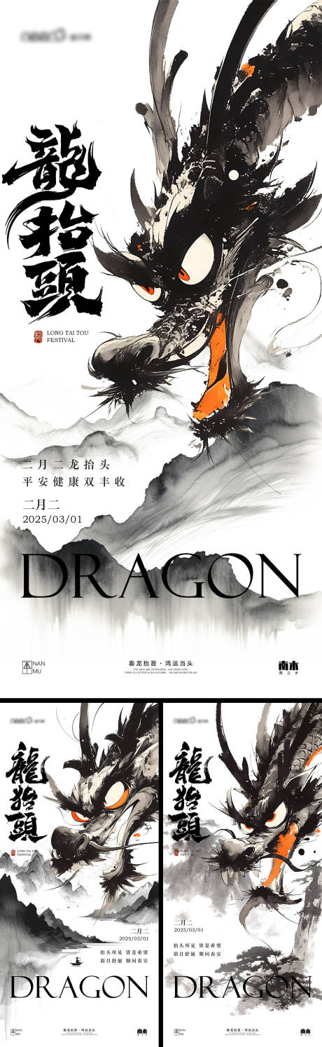 源文件下載【龍抬頭水墨系列海報】編號：70340028951609673