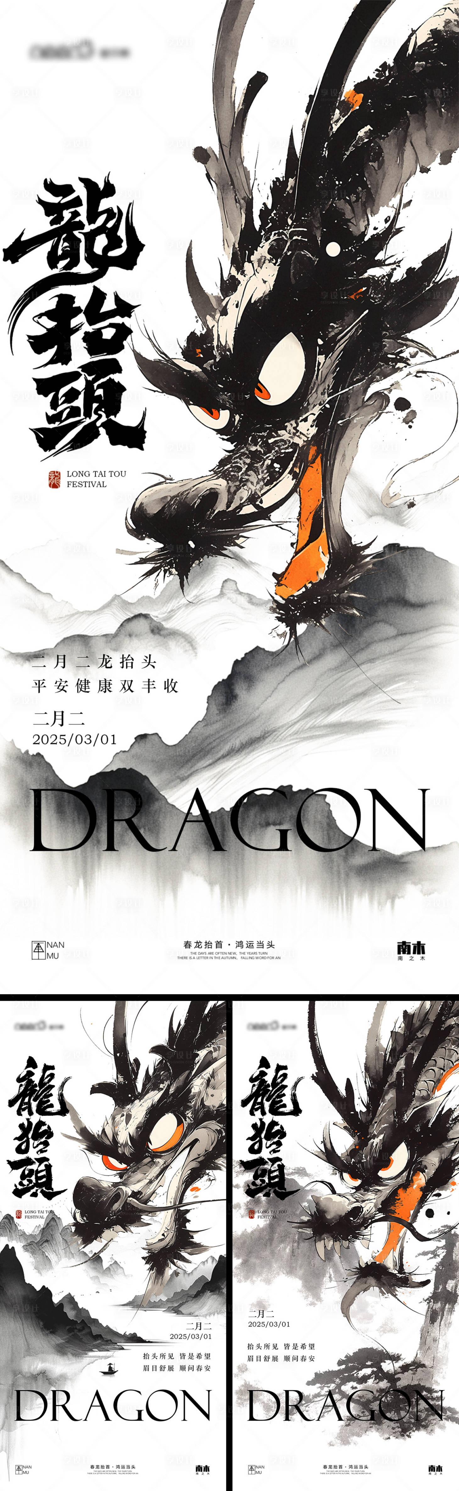 源文件下载【享设计】搜索编号：70340028951609673【龙抬头水墨系列海报】