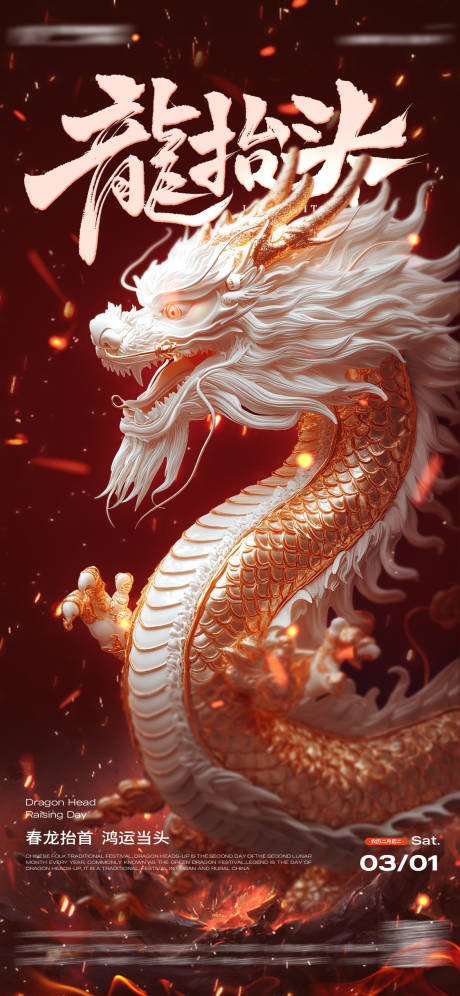 源文件下載【享設計】搜索編號：84360028855889578【龍抬頭海報】