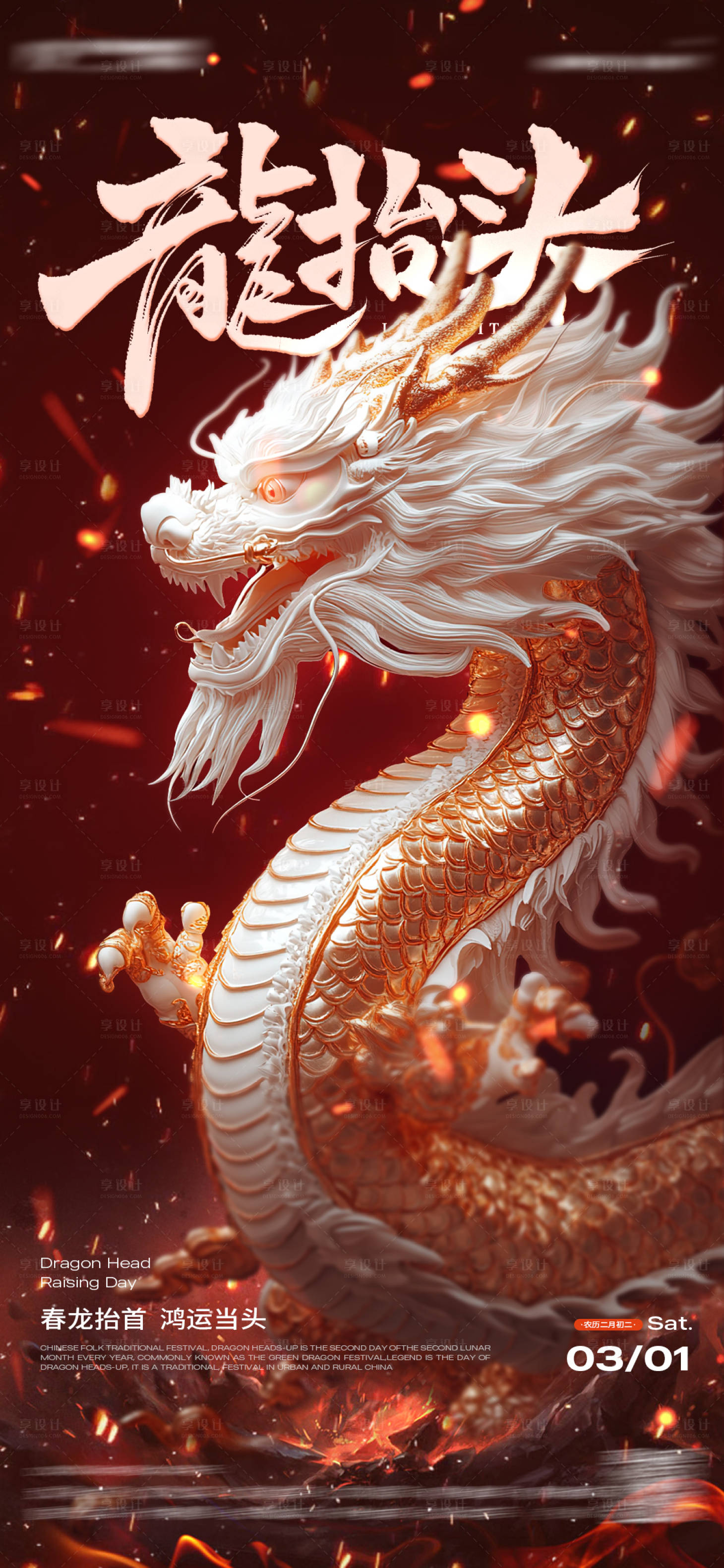 源文件下載【享設計】搜索編號：84360028855889578【龍抬頭海報】