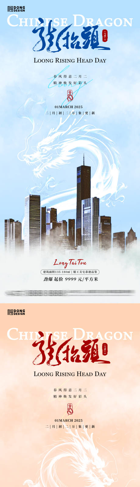源文件下载【龙抬头地产海报】编号：80880028826364055