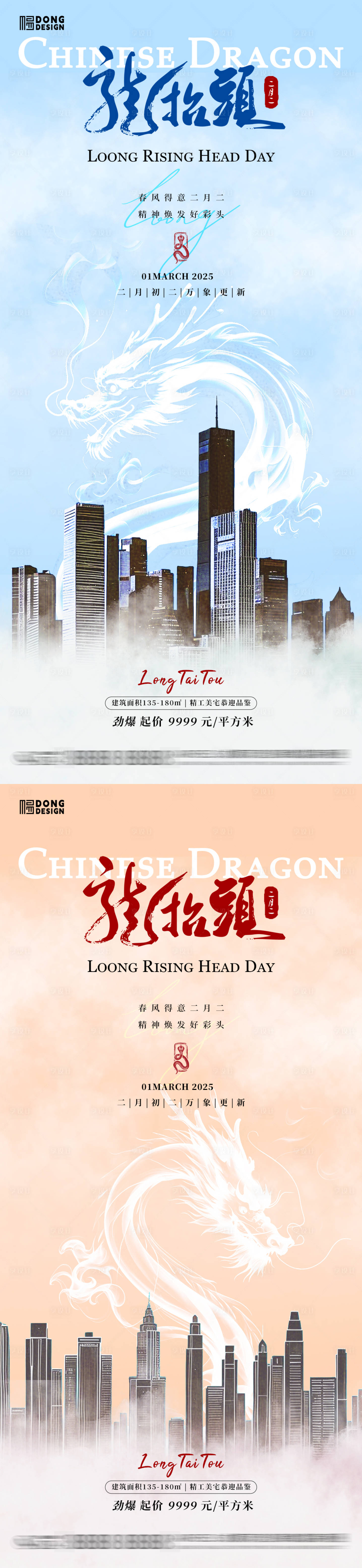 源文件下載【享設計】搜索編號：80880028826364055【龍抬頭地產海報】