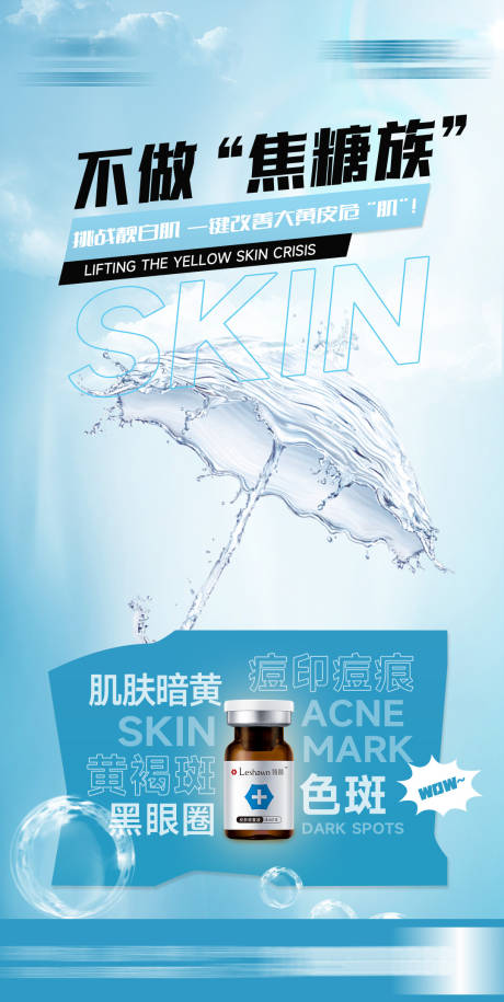 源文件下载【享设计】搜索编号：48530028895869334【补水美白祛黄海报】