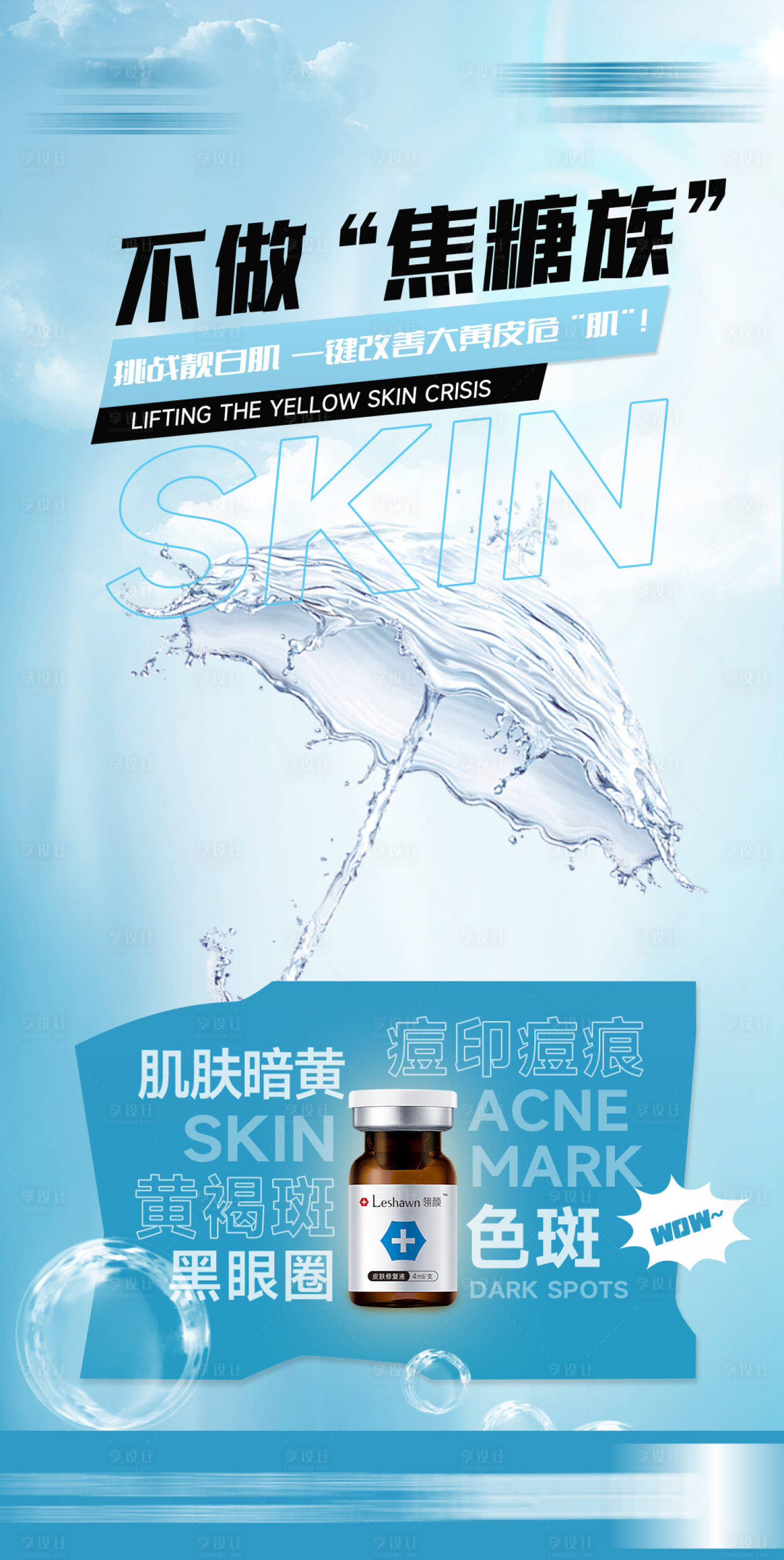 源文件下载【享设计】搜索编号：48530028895869334【补水美白祛黄海报】