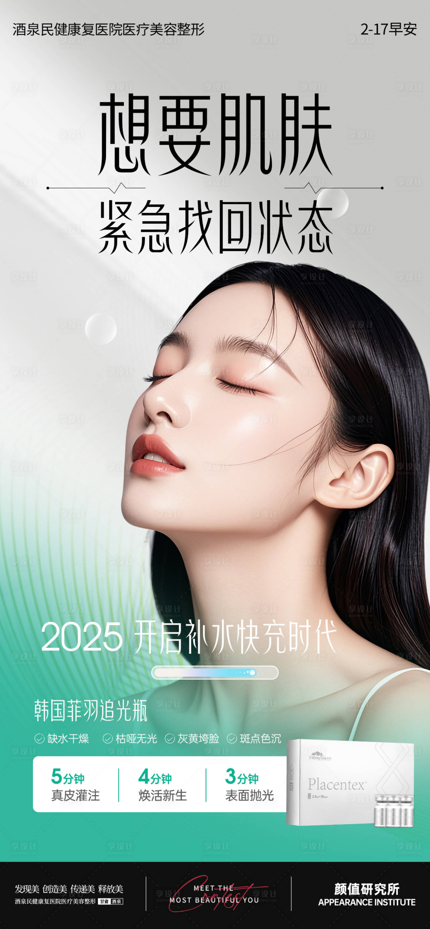 源文件下載【享設(shè)計(jì)】搜索編號：70870028797135405【醫(yī)美皮膚早安圖海報】