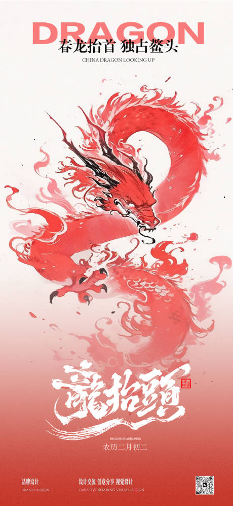 源文件下载【享设计】搜索编号：53610028921115888【龙抬头海报】