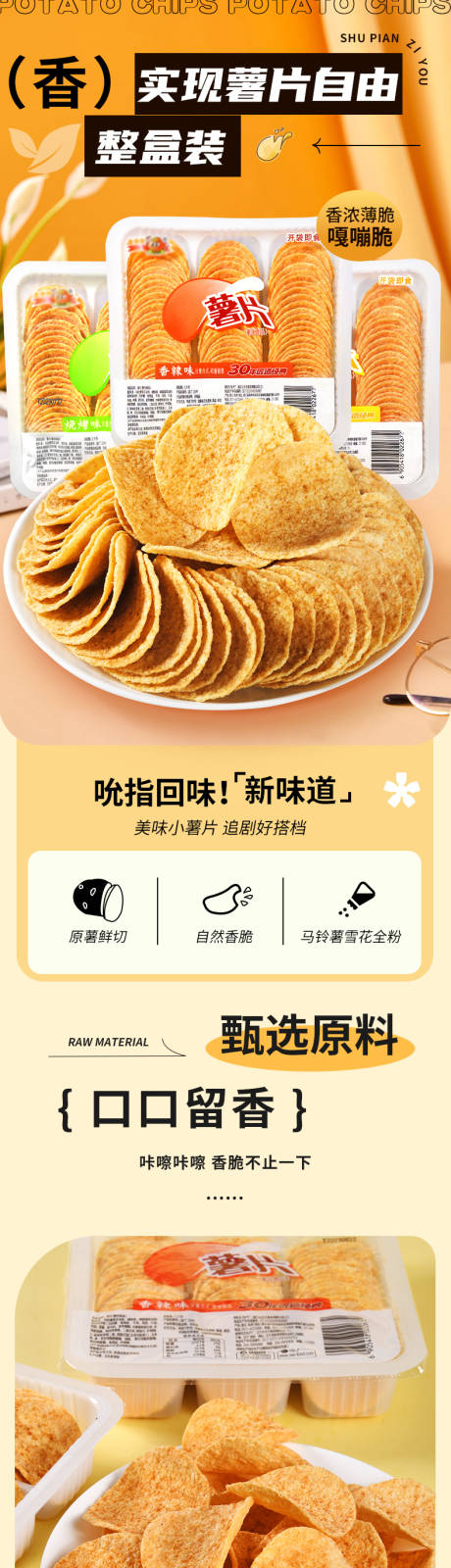 薯片详情页 