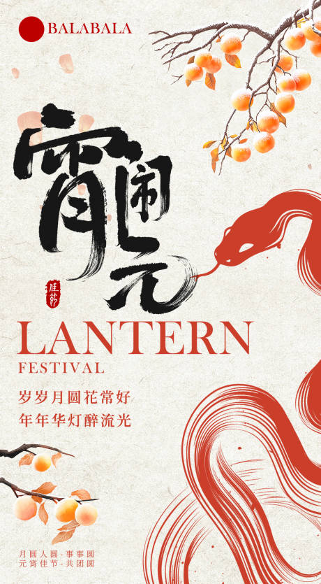 源文件下载【蛇年元宵节海报】编号：43570028676981882