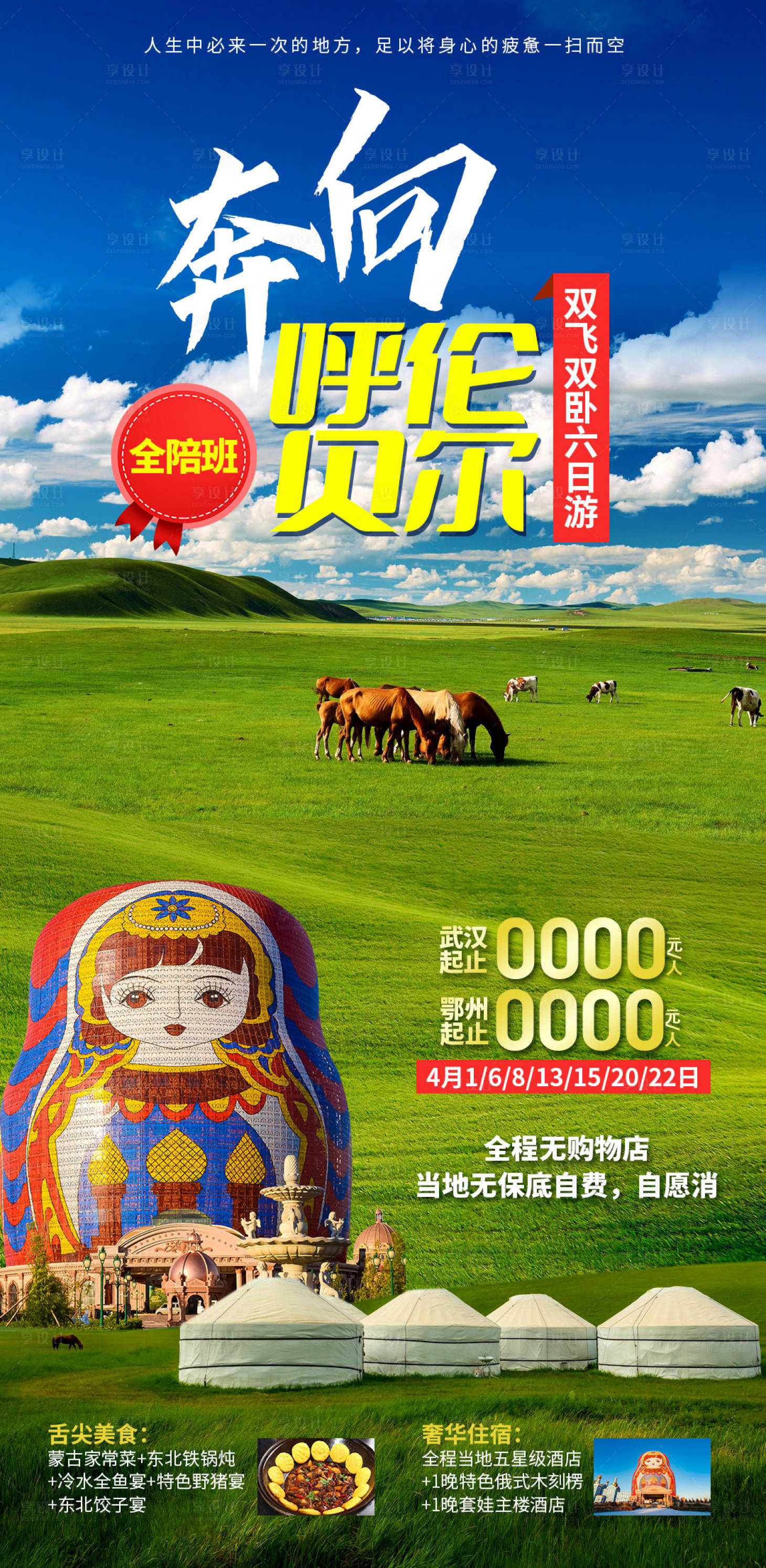 源文件下载【享设计】搜索编号：87280028658836749【奔向呼伦贝尔】