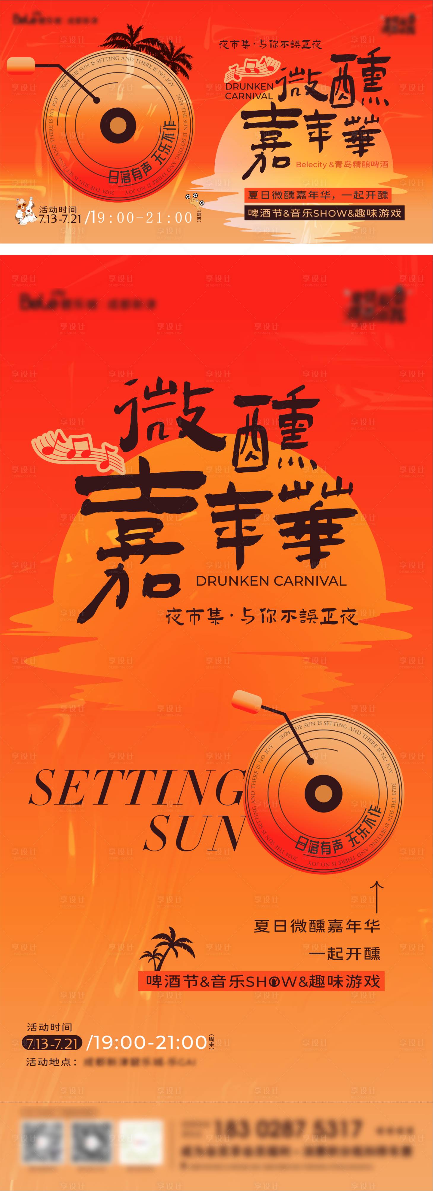 源文件下載【享設計】搜索編號：36530029008643792【地產(chǎn)微醺嘉年華海報】