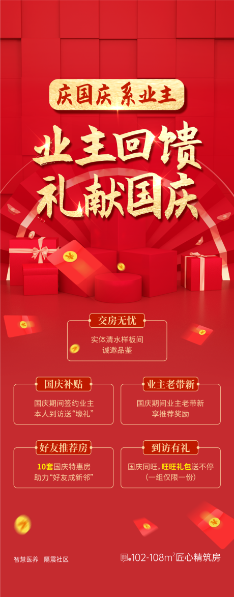 源文件下载【国庆活动业主回馈献献国庆】编号：29460029077554138